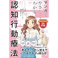 マンガでやさしくわかる認知行動療法