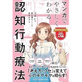 マンガでやさしくわかる認知行動療法