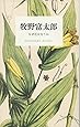 牧野富太郎 なぜ花は匂うか (STANDARD BOOKS)
