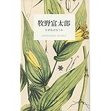 牧野富太郎 なぜ花は匂うか (STANDARD BOOKS)