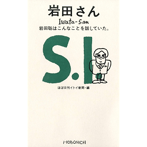 岩田さん: 岩田聡はこんなことを話していた。 (ほぼ日ブックス)
