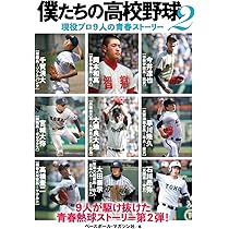 僕たちの高校野球 現役プロ9人の青春ストーリー | ベースボール