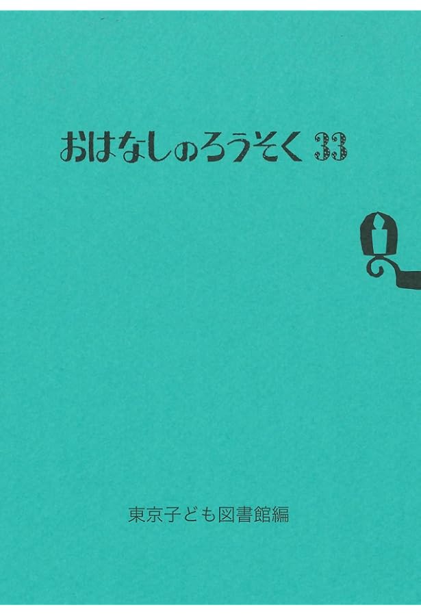 Amazon.co.jp: おはなしのろうそく 34 : 東京子ども図書館, 大社玲子: 本