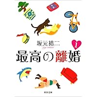 最高の離婚1 (河出文庫)