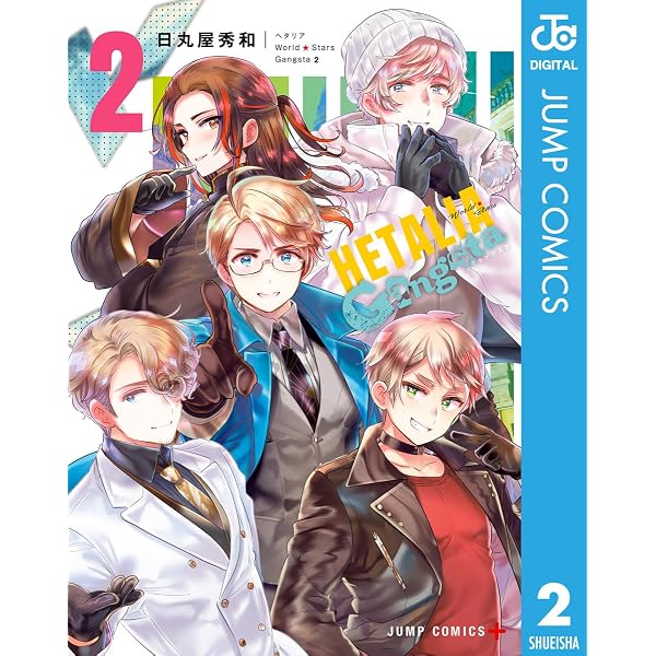 Amazon.co.jp: ヘタリア World☆Stars Gangsta 1 (ジャンプコミックス