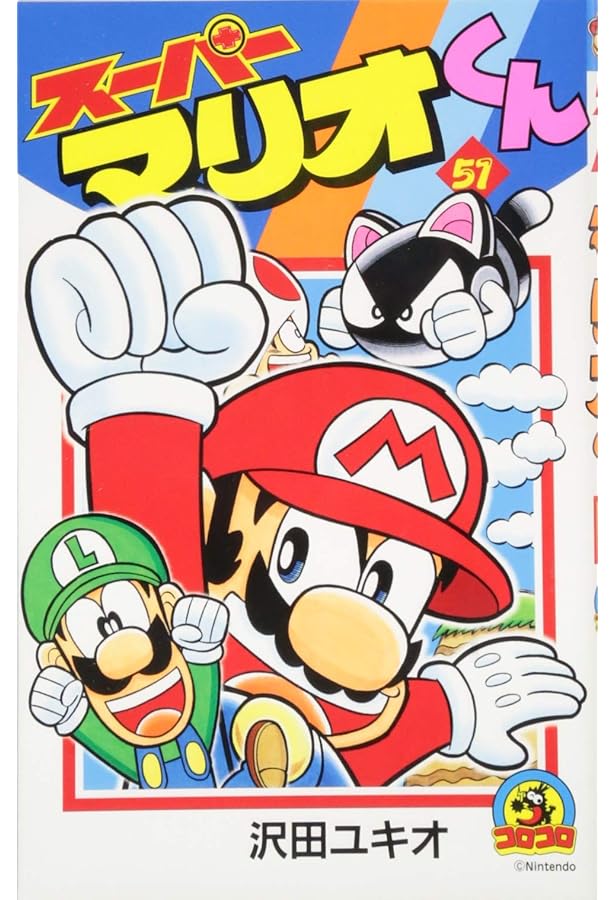 スーパーマリオくん (50) (てんとう虫コロコロコミックス) | 沢田 