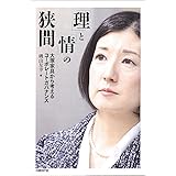 「理」と「情」の狭間 大塚家具から考えるコーポレートガバナンス