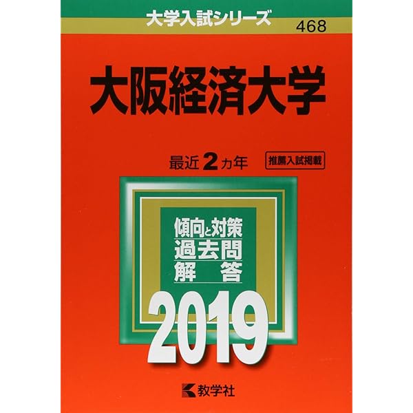 10%オフ】大阪教育大学 赤本 2015 2017 2019 2021 2023 大阪経済大学｜「赤本」の教学社 大学過去問題集