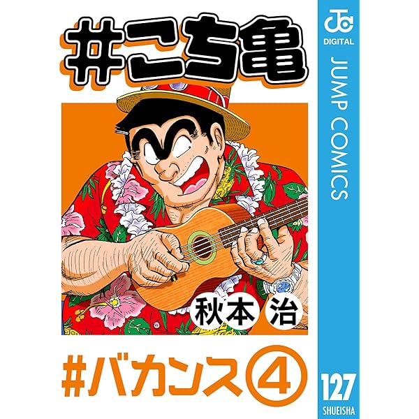 Amazon.co.jp: #こち亀 125 #ボーナス争奪戦‐1 (ジャンプ
