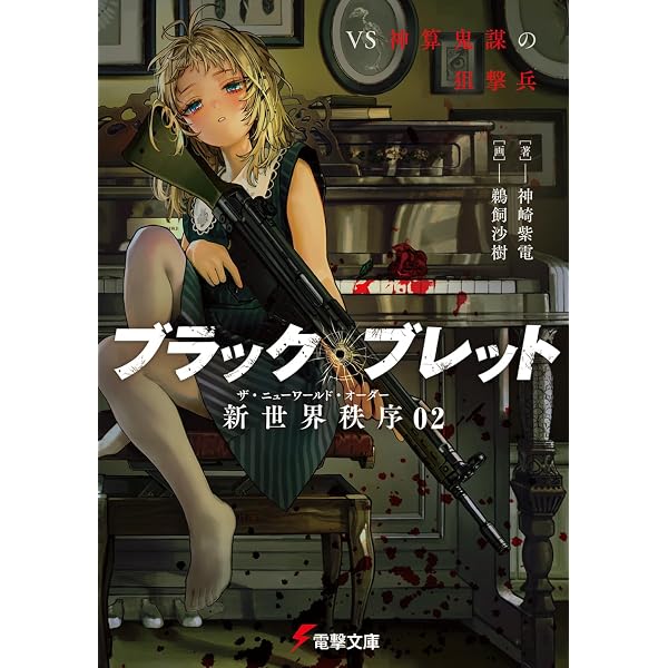 余命』n年 (メディアワークス文庫) | 岬 鷺宮, 花守 ゆみり |本 | 通販