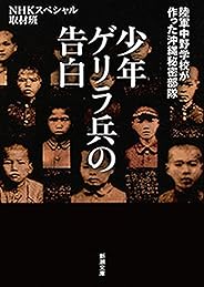 少年ゲリラ兵の告白―陸軍中野学校が作った沖縄秘密部隊―（新潮文庫）