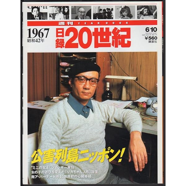 Amazon.co.jp: 日録20世紀 1966年 : 本