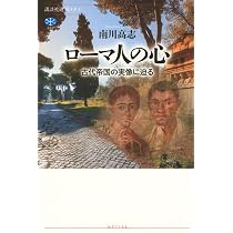 ローマ人の心 古代帝国の実像に迫る (講談社選書メチエ 837) | 南川