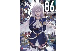 86―エイティシックス―Ep.14 ―ペイント・イット・ブラック― (電撃文庫)