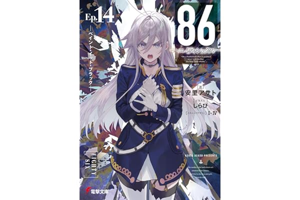 86―エイティシックス―Ep.14 ―ペイント・イット・ブラック― (電撃文庫)