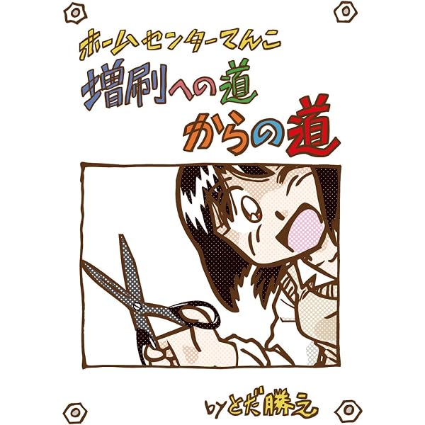 Amazon.co.jp: ホームセンターてんこEx（電書版32p） eBook : とだ勝之