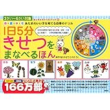 春・夏・秋・冬 あたまのいい子を育てる四季のドリル 1日5分 きせつをまなべるほん (おともだちドリルブック 25)