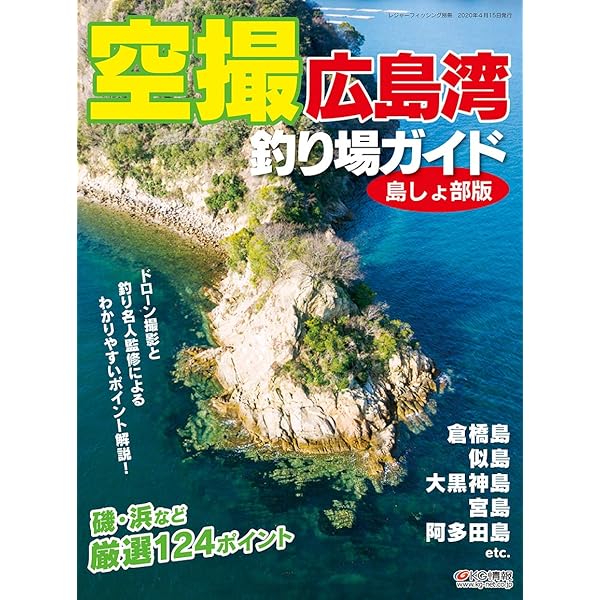 新版 空撮 波止ガイド岡山・備後・しまなみ海道版 | レジャー