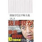 創価学会と平和主義 (朝日新書)