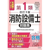 ラクラクわかる! 1類消防設備士 集中ゼミ(改訂3版) | オーム社 |本