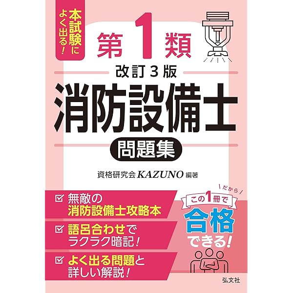 ラクラクわかる!1類消防設備士 集中ゼミ(改訂2版) | 松岡 浩史 |本