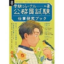 公務員試験受験ジャーナル 8年度No.2 仕事研究ブック | 受験ジャーナル
