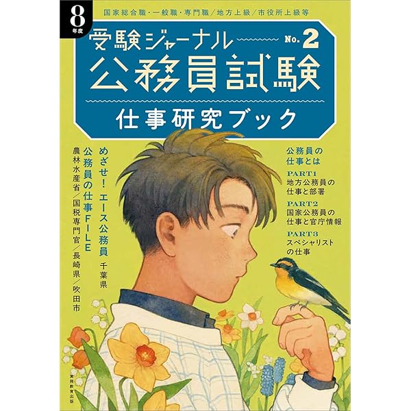公務員試験受験ジャーナル 8年度No.1 学習スタートブック | 受験