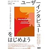 ユーザーインタビューをはじめよう ―UXリサーチのための、「聞くこと」入門