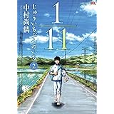1 11 じゅういちぶんのいち 1 ジャンプコミックス 中村 尚儁 本 通販 Amazon