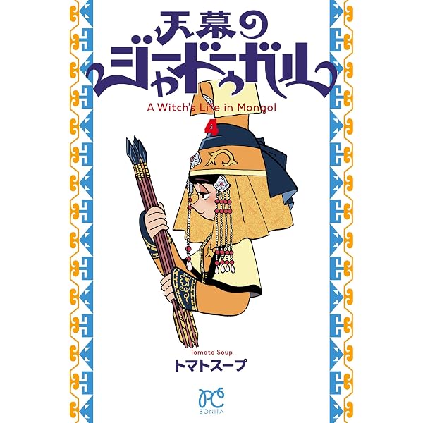 天幕のジャードゥーガル 1巻 初版 帯付き シュリンク トマトスープ