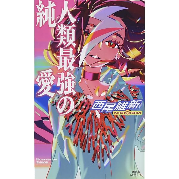 人類最強の純愛　哀川潤名刺付き 人類最強の純愛 (講談社ノベルス ニJ- 38) | 西尾 維新, 竹 |本