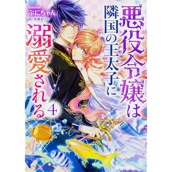 Amazon.co.jp: 悪役令嬢は隣国の王太子に溺愛される 7 (ビーズログ文庫