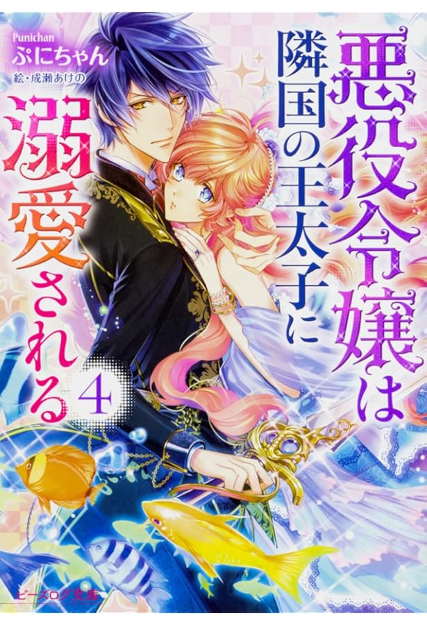 Amazon.co.jp: 悪役令嬢は隣国の王太子に溺愛される 7 (ビーズログ文庫