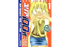 ユリア100式 1 (ジェッツコミックス)