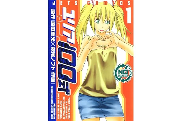 ユリア100式 1 (ジェッツコミックス)