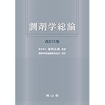 調剤学総論 | 堀岡 正義, 調剤学総論編集委員会 |本 | 通販 | Amazon