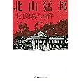 月灯館殺人事件 (星海社FICTIONS)
