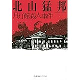 月灯館殺人事件 (星海社FICTIONS)