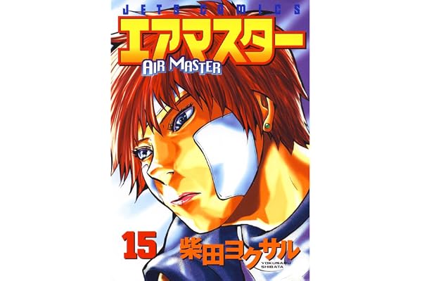 エアマスター 15 (ジェッツコミックス)