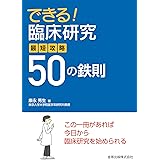 できる!臨床研究 最短攻略50の鉄則