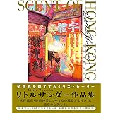 リトルサンダー作品集 SCENT OF HONG KONG