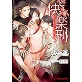 快楽刑 (B‐PRINCE文庫)