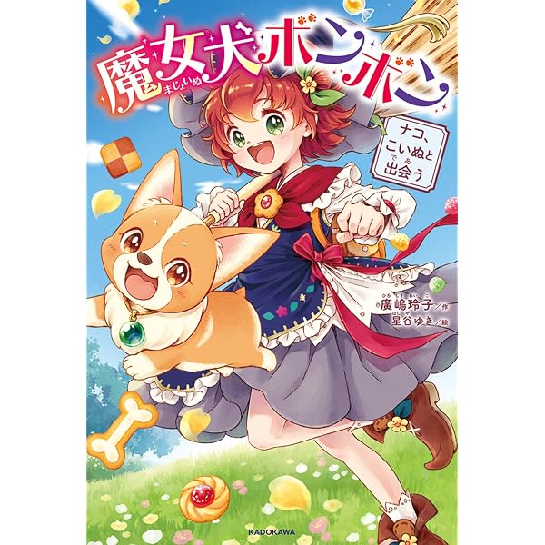 Amazon.co.jp: 魔女犬ボンボン ナコと運命のこいぬ (角川つばさ文庫