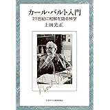 カール・バルト入門: 21世紀に和解を語る神学