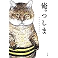 俺、つしま