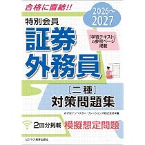 2026-2027 特別会員 証券外務員 二種 対策問題集 | みずほインベスター
