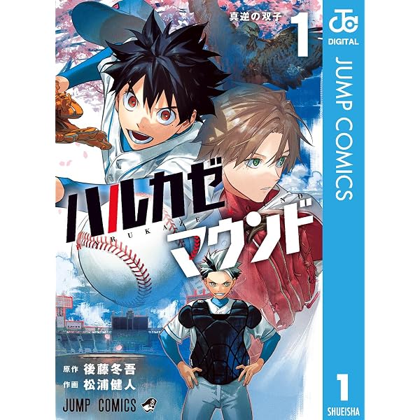 Amazon.co.jp: ハルカゼマウンド 4 (ジャンプコミックスDIGITAL) eBook