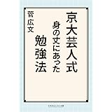 京大芸人式 身の丈にあった勉強法 (幻冬舎よしもと文庫)