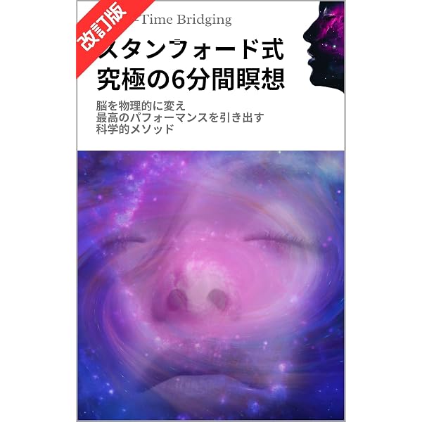 スタンフォード式 超効率の神経学 アンドリュー・ヒューバーマンに学ぶ
