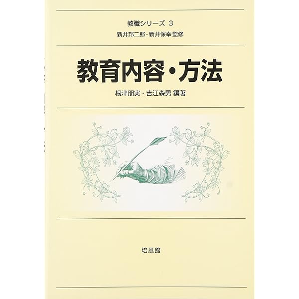 教育内容・方法 (教職シリーズ 3) | 根津 朋実, 樋口 直宏 |本 | 通販